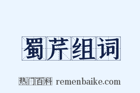 蜀芹组词是什么意思的图片